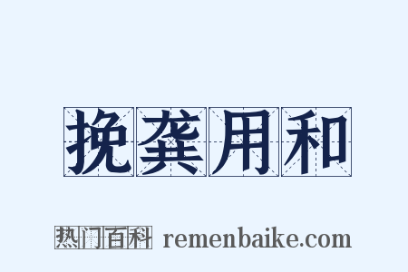 挽龚用和是什么意思的图片